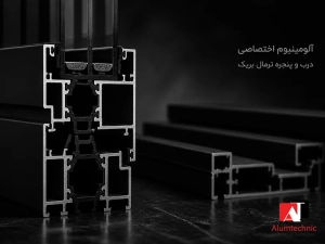 آلومینیوم اختصاصی
