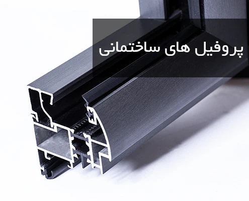 مقطع پروفیل آلومینیوم پنجره ترمالبریک همراه با خدمات آندایزینگ براش و نوار های پلی آمید