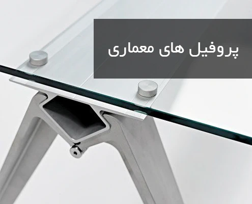 نمای نزدیک ار پروفیل آلومینیوم میز شیشه ایی مدرن