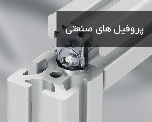 مقطع مربع پروفیل آلومینیوم شیاردار برای پایه ی میز